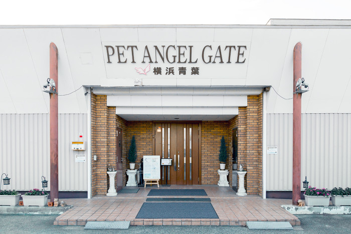 ペットエンジェルゲイト青葉