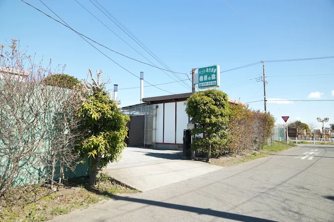 ペット葬祭・霊園　相模の園