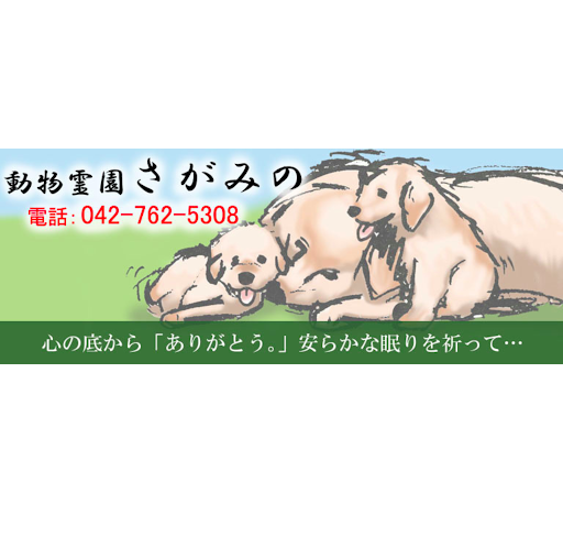 動物霊園さがみの
