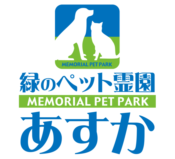 緑のペット霊園あすか