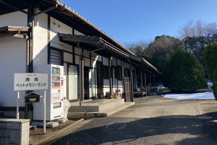 湘南ペットメモリーパーク
