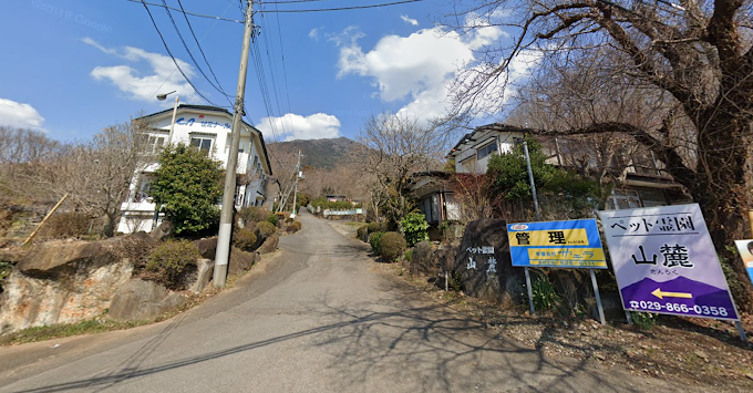 ペット山麓（さんろく）