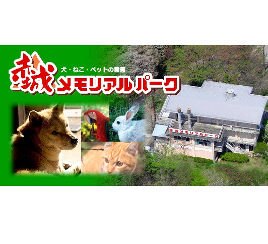赤城メモリアルパーク