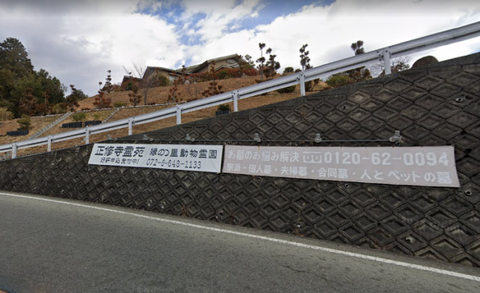 正修寺　別院「縁の里」