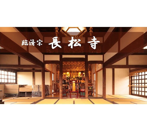 長松寺