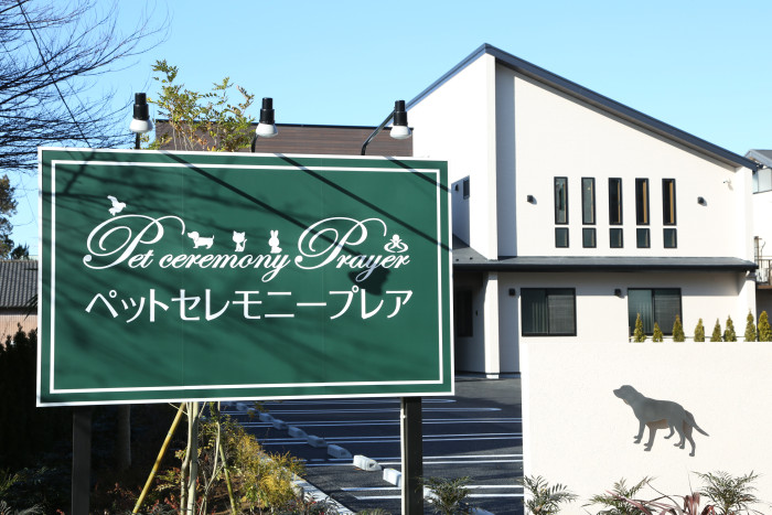ペットセレモニープレア千葉店