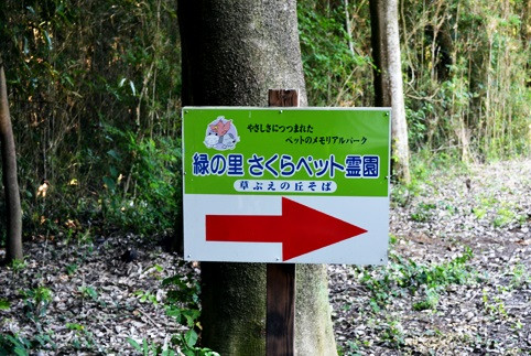 緑の里　さくらペット霊園