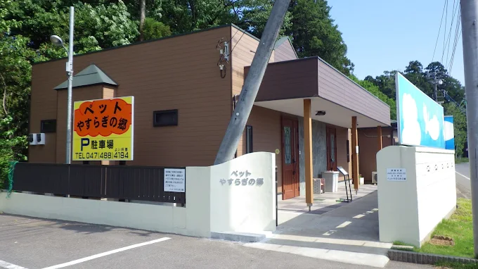 ペットやすらぎの郷