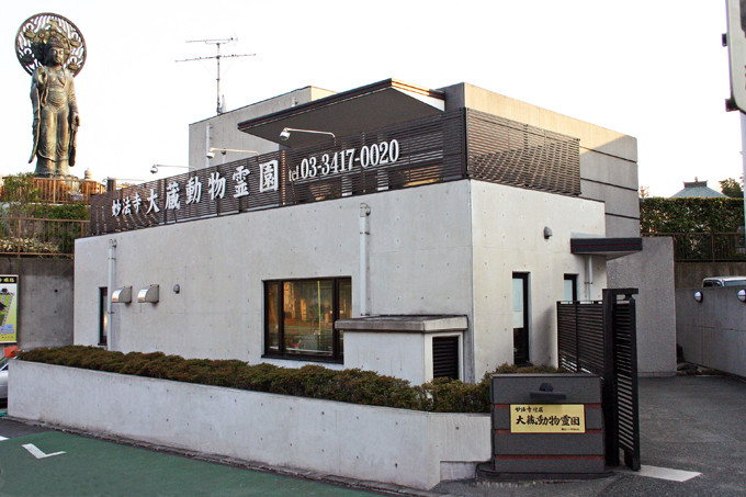 大蔵動物霊園