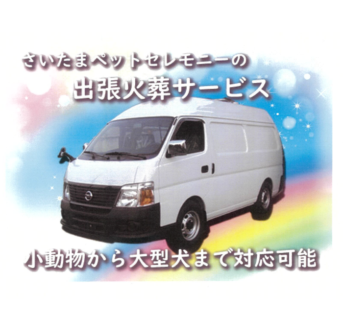 さいたまペットセレモニー