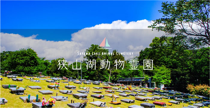 狭山湖動物霊園