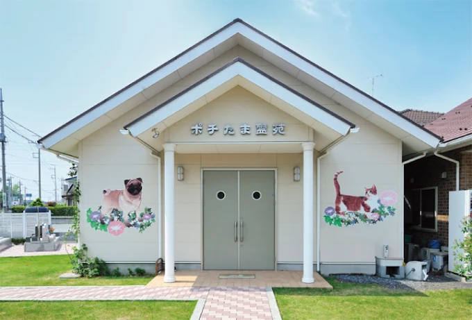 ポチたま霊苑