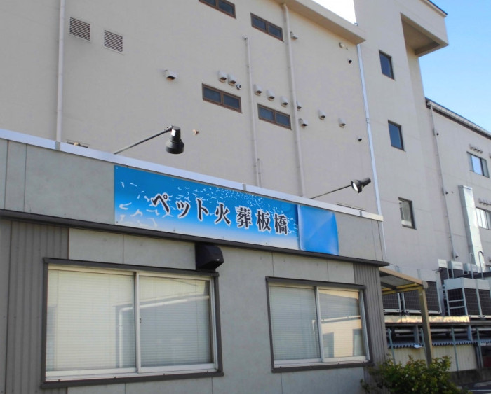 ペット火葬板橋