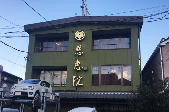 慈恵院　足立別院