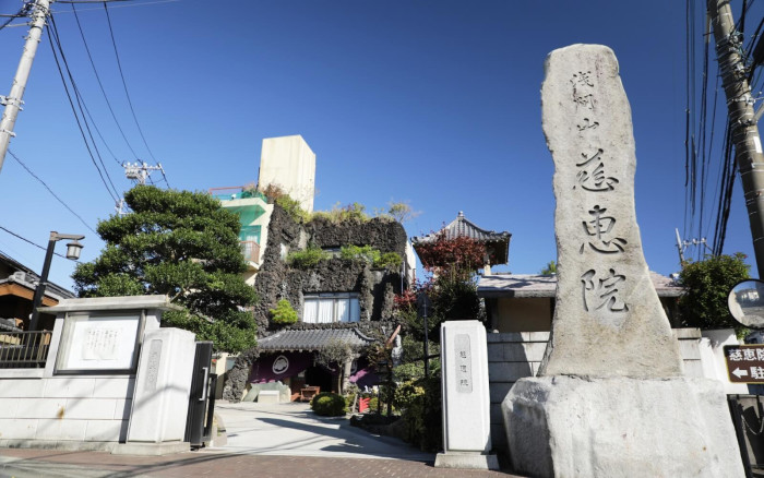 慈恵院　府中本山