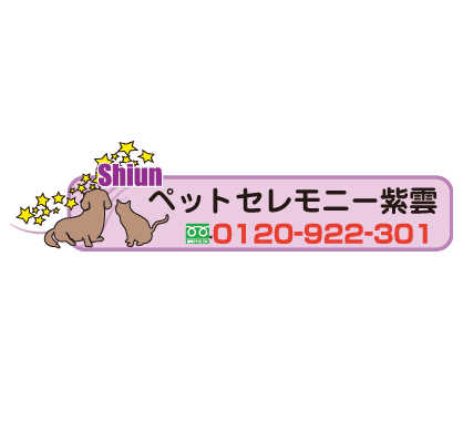 ペットセレモニー　紫雲