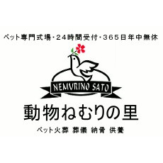 動物ねむりの里