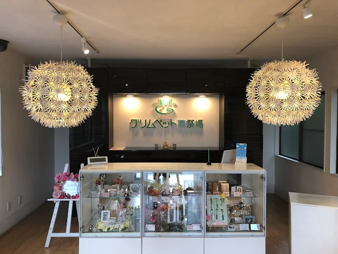 グリムペット葬祭場