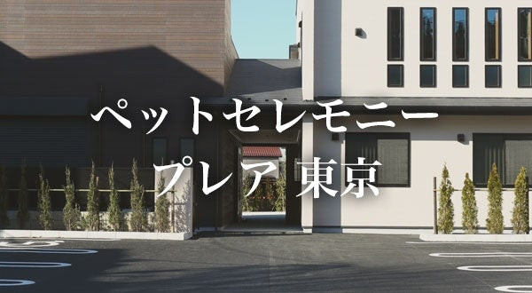 ペットセレモニープレア東京