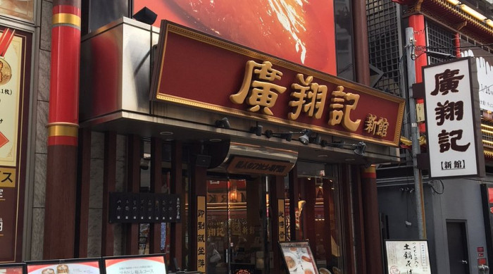 廣翔記 新館