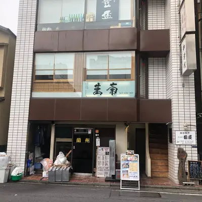 銀座 萬菊