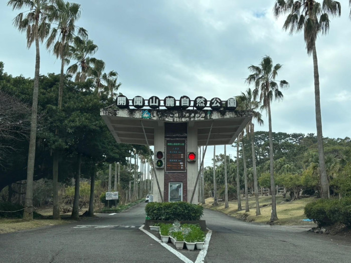 開聞山麓自然公園