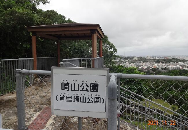 首里崎山公園