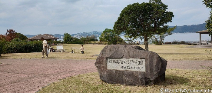 桜島溶岩なぎさ公園