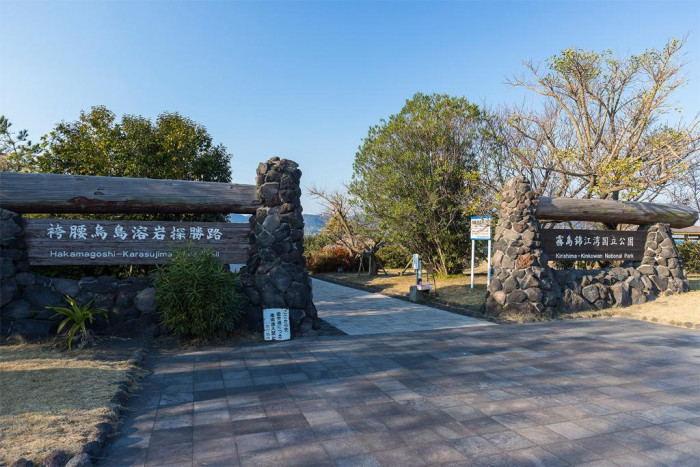 桜島溶岩なぎさ公園