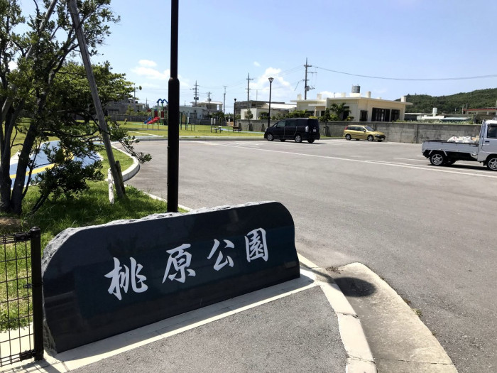 桃原公園