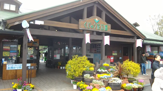 くじゅう花公園