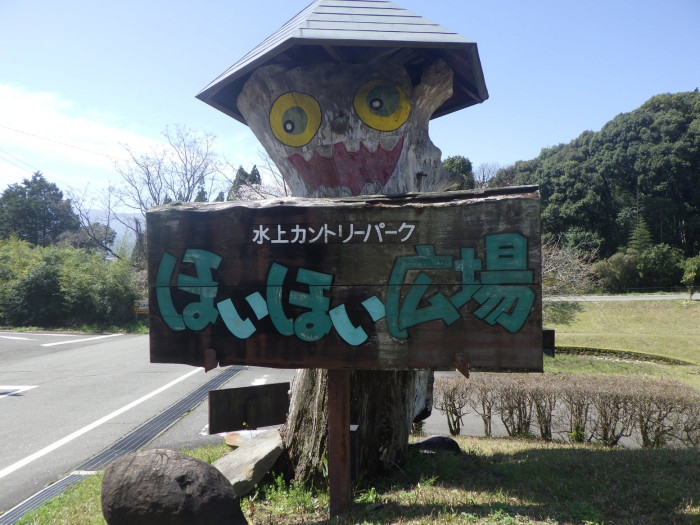 水上村カントリーパーク(ほいほい広場)