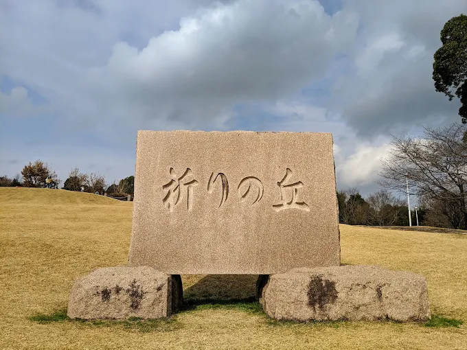 独鈷山祈りの丘記念公園