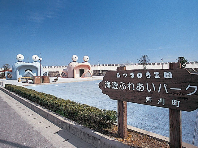 海遊ふれあいパーク
