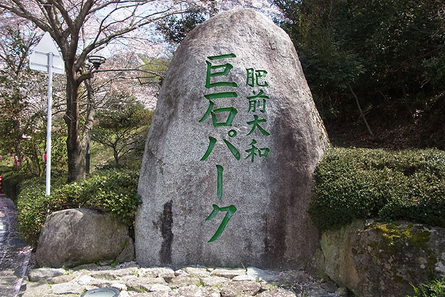 肥前大和巨石パーク
