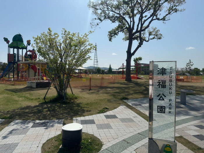 津福公園