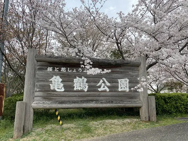 香川県立亀鶴公園