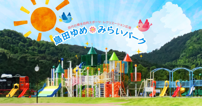 島田ゆめ・みらいパーク