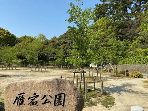 雁宿公園