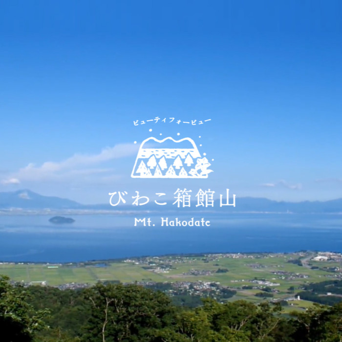 びわこ箱館山