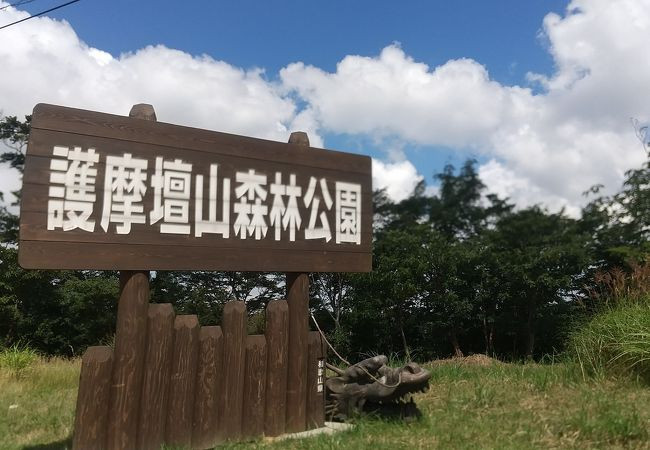 護摩壇山森林公園ワイルドライフ