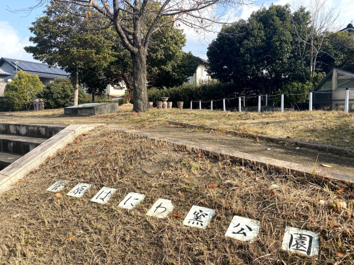 菅原はにわ窯公園