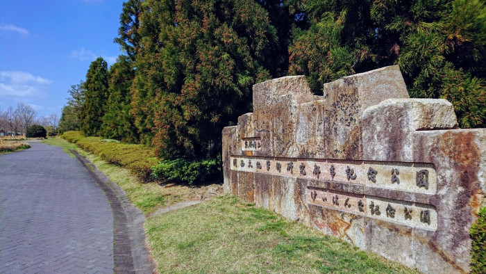 けいはんな記念公園