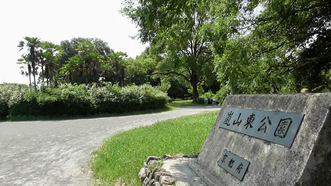 嵐山東公園