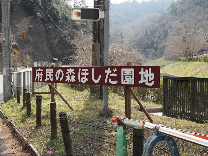 大阪府民の森 ほしだ園地