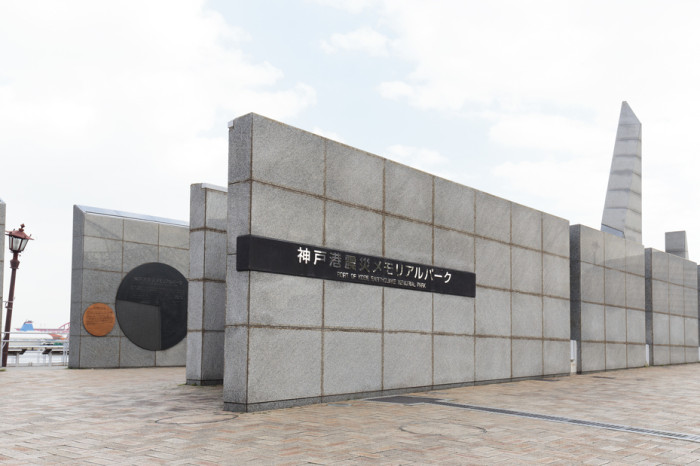 神戸港震災メモリアルパーク