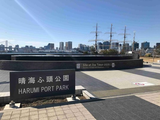 晴海ふ頭公園