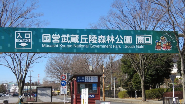 国営武蔵丘陵森林公園