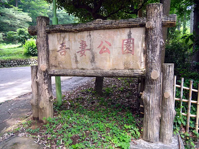 吾妻公園