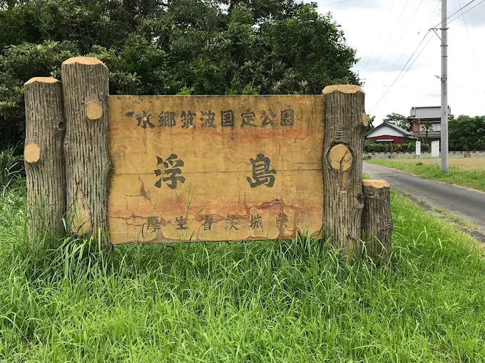 水郷筑波国定公園 浮島園地(和田公園)